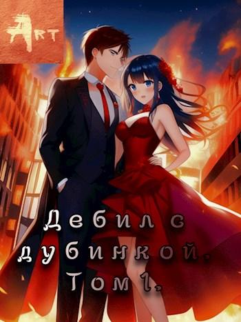 Дебил с дубинкой. Том 1-6