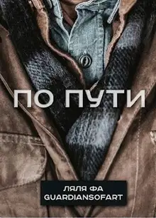 По пути