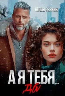 А я тебя да