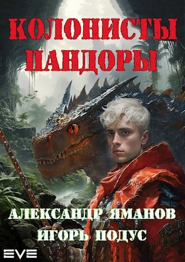Колонисты Пандоры 1