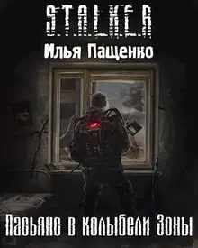 Пасьянс в колыбели Зоны