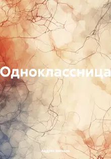 Одноклассница