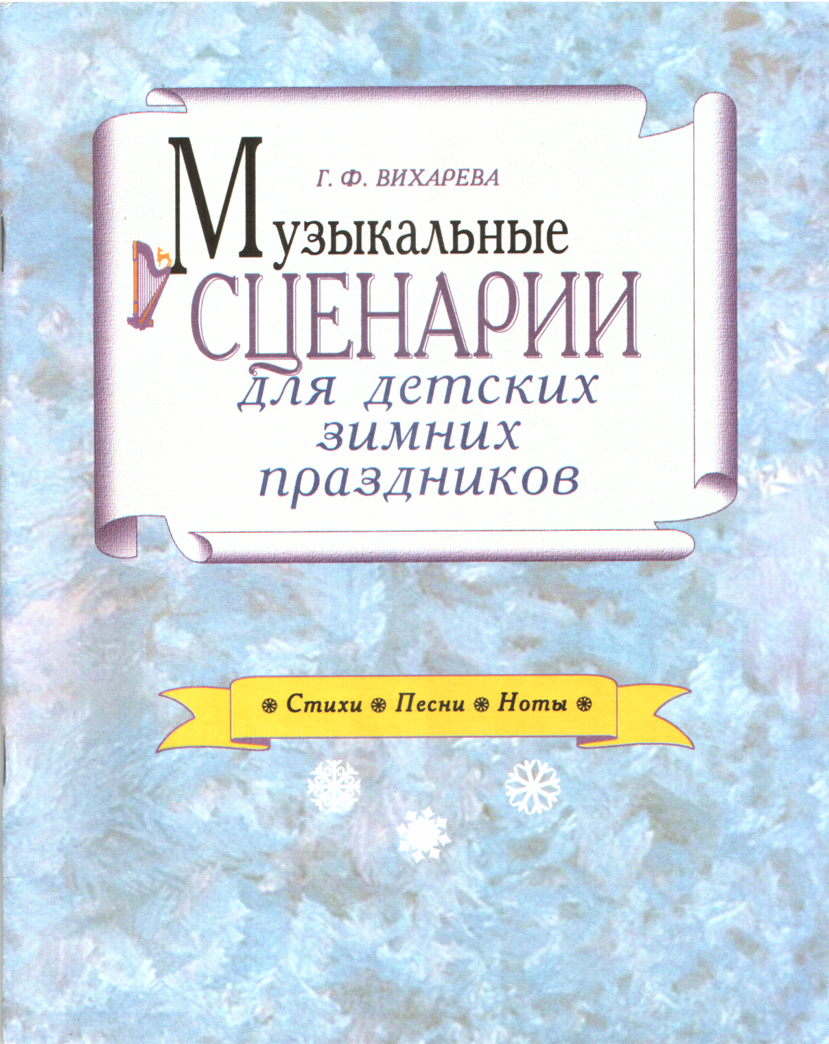 Музыкальные сценарии для детских зимних праздников