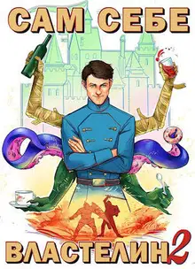 Сам себе властелин #2