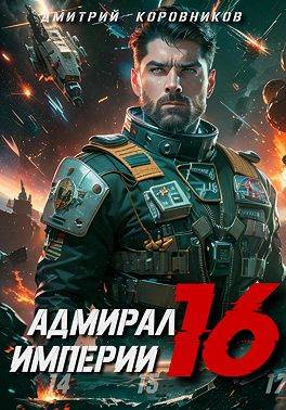 Адмирал Империи 16