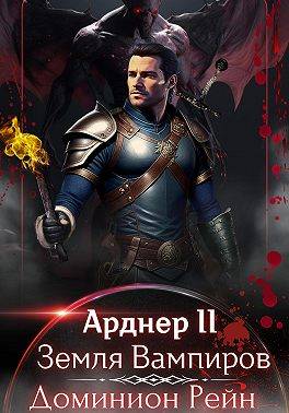 Земля Вампиров