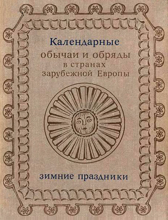 Календарные обычаи и обряды в странах зарубежной Европы