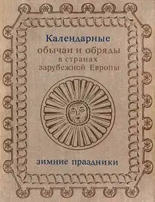 Календарные обычаи и обряды в странах зарубежной Европы