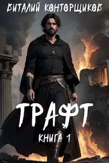 Трафт 1