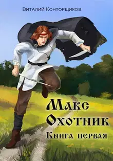 Макс Охотник. Книга 1