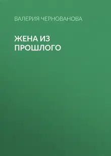 Жена из прошлого