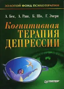 Когнитивная терапия депрессии