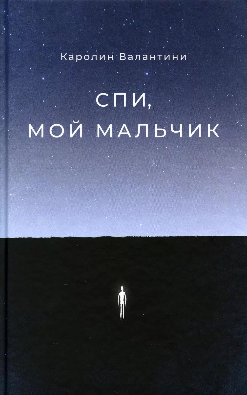 Спи, мой мальчик