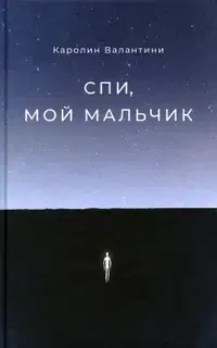 Спи, мой мальчик