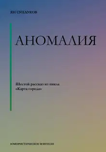 Аномалия