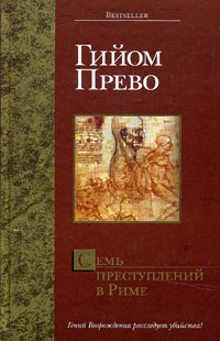 Семь преступлений в Риме