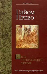 Семь преступлений в Риме