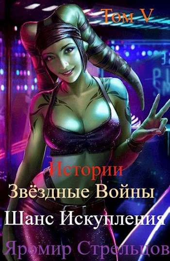 Шанс Искупления. Звёздные Войны. Истории. Том V. Прощание с иллюзиями (10 ДБЯ)