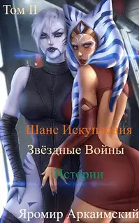 Шанс Искупления. Звёздные Войны. Истории. Том II. Путешествие в прошлое (13 ДБЯ)