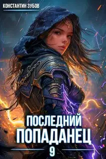 Последний попаданец #09