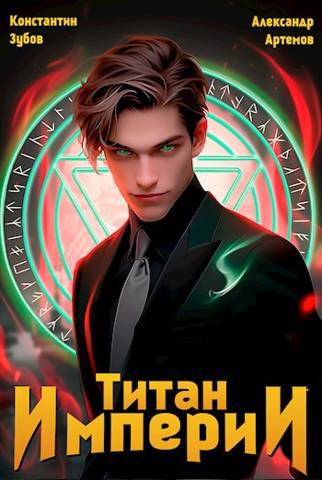 Титан империи 1