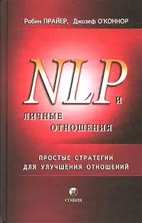 НЛП и личные отношения. Простые стратегии для улучшения отношений.