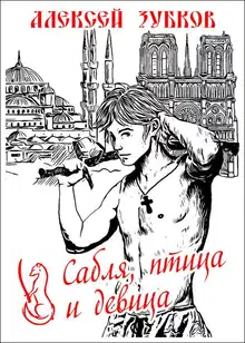 Сабля, птица и девица