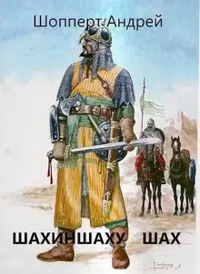 Шахиншаху шах
