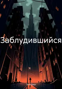 Заблудившийся