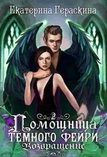 Помощница темного фейри. Возвращение