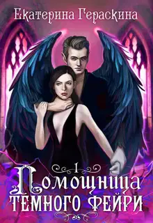 Помощница темного фейри
