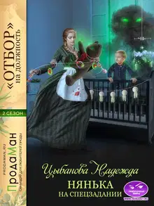 Нянька на спецзадании