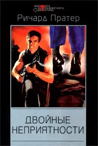 Двойные неприятности