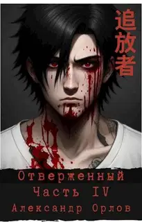 Отверженный 追放者 Часть IV