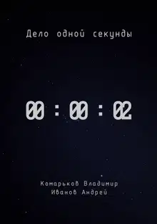 Дело одной секунды. Часть 2