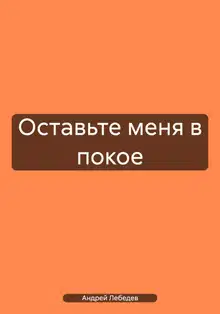Оставьте меня в покое