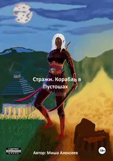 Стражи. Корабль в Пустошах