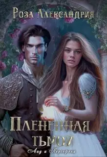 Плененная тьмой