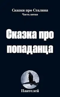 Сказка про попаданца 2 (СИ)