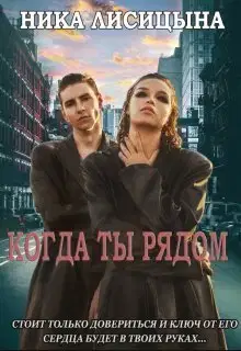 Когда ты рядом
