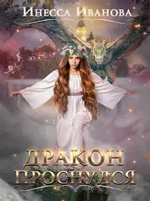 Дракон проснулся