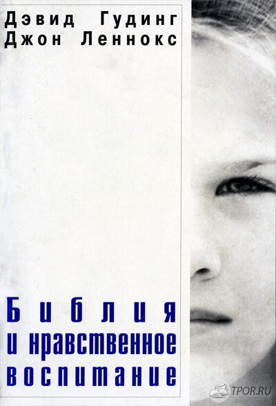 Библия и нравственное воспитание
