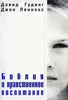 Библия и нравственное воспитание