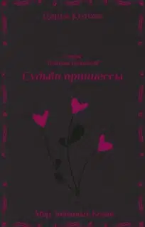 Судьба принцессы