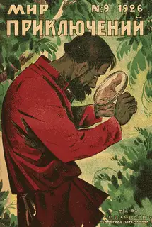 Мир приключений, 1926 № 09