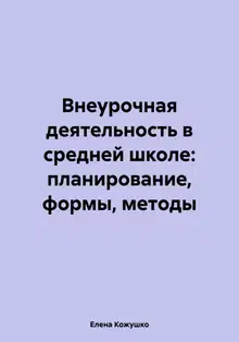 Внеурочная деятельность в средней школе: планирование, формы, методы