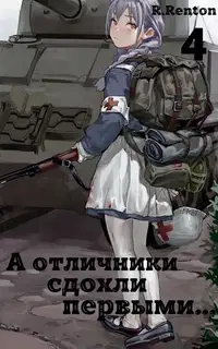 А отличники сдохли первыми... (Часть 4)