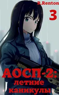 А отличники сдохли первыми - 2: летние каникулы (часть 3)