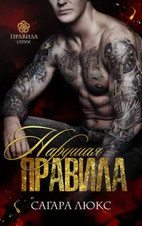 Нарушая правила