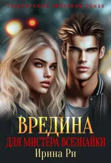 Вредина для мистера всезнайки